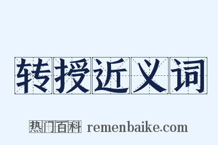 转授近义词是什么意思的图片